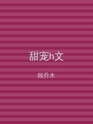 甜宠h文