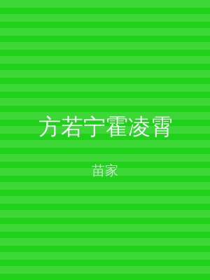 方若宁霍凌霄