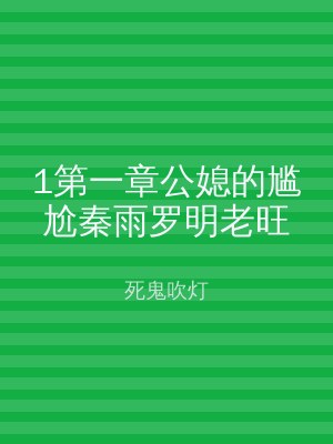 1第一章公媳的尴尬秦雨罗明老旺