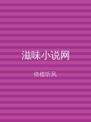 滋味小说网
