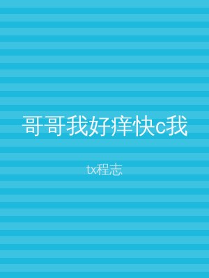 哥哥我好痒快c我