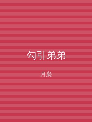 勾引弟弟
