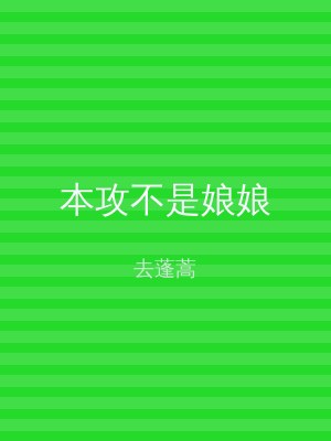 本攻不是娘娘