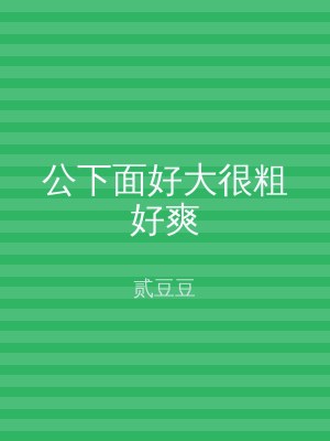 公下面好大很粗好爽