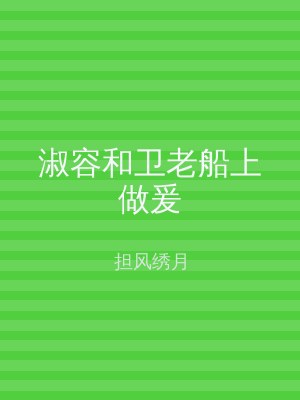 淑容和卫老船上做爰