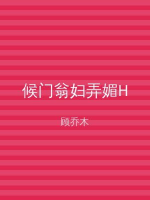 候门翁妇弄媚H