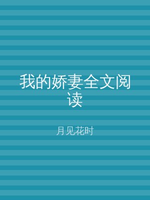 我的娇妻全文阅读