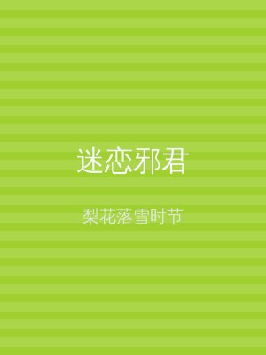 迷恋邪君