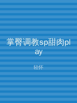 掌臀调教sp甜肉play