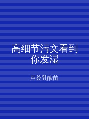 高细节污文看到你发湿