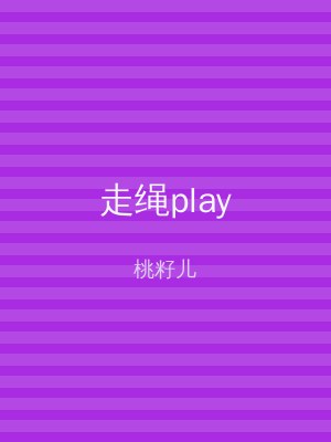走绳play