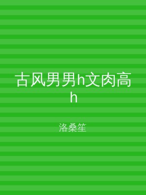 古风男男h文肉高h