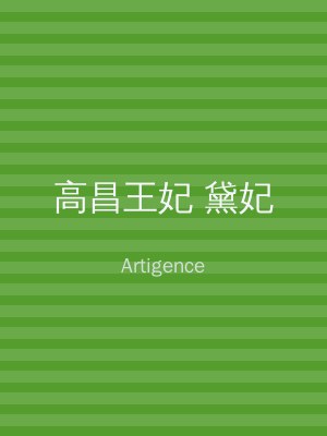 高昌王妃 黛妃