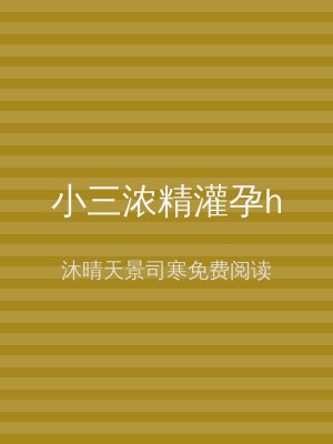 小三浓精灌孕h