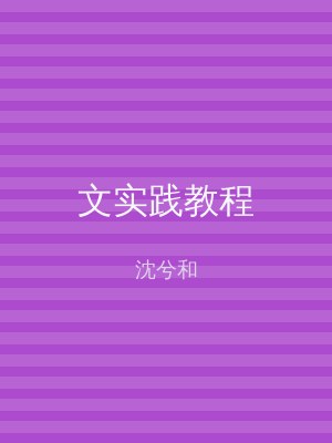 文实践教程