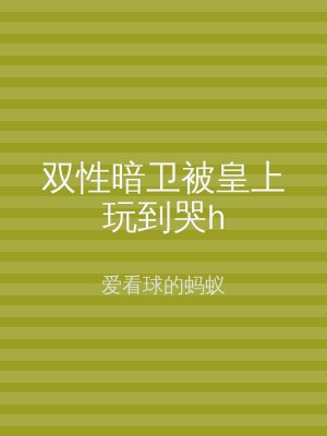 双性暗卫被皇上玩到哭h