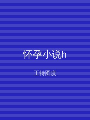 怀孕小说h