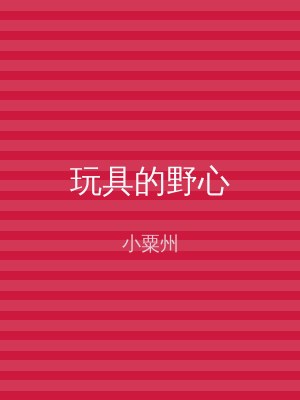 玩具的野心