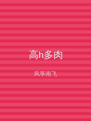 高h多肉
