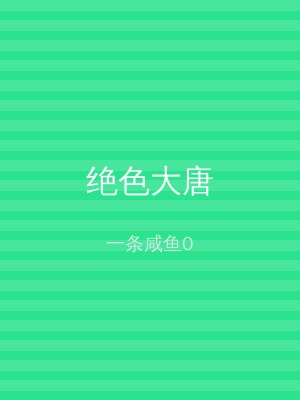 绝色大唐