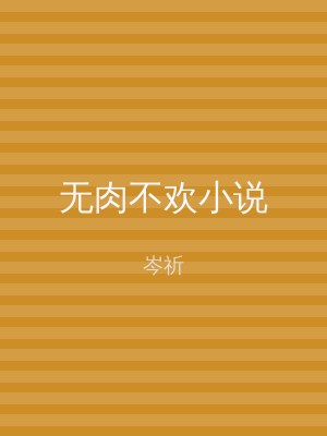 无肉不欢小说
