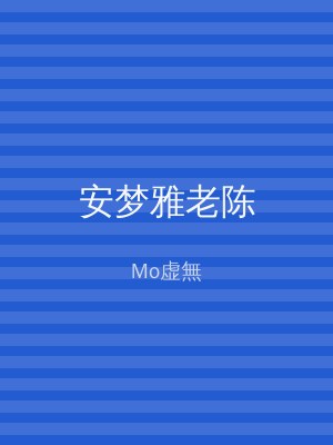 安梦雅老陈
