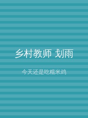 乡村教师 划雨