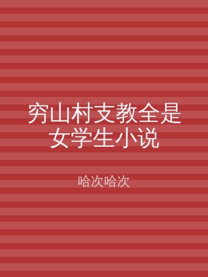 穷山村支教全是女学生小说