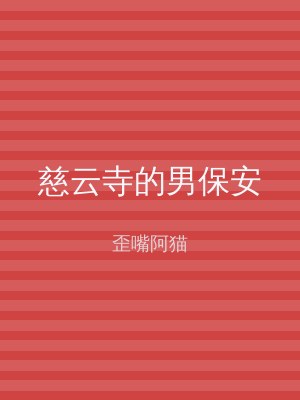 慈云寺的男保安