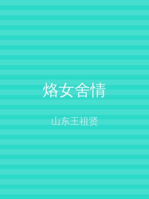 烙女舍情