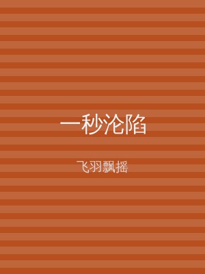 一秒沦陷