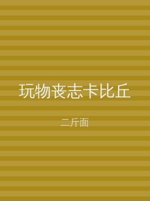 玩物丧志卡比丘