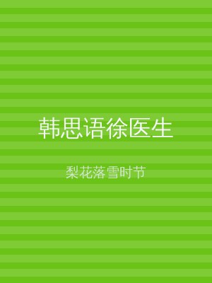 韩思语徐医生