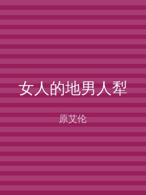 女人的地男人犁