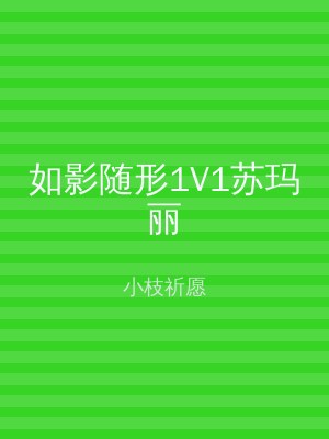 如影随形1V1苏玛丽