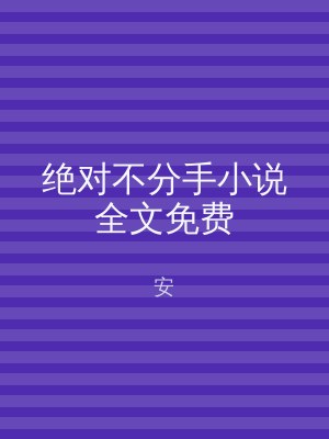 绝对不分手小说全文免费