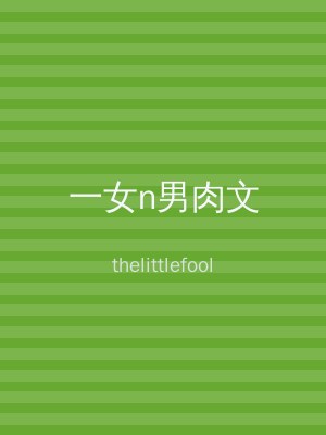 一女n男肉文