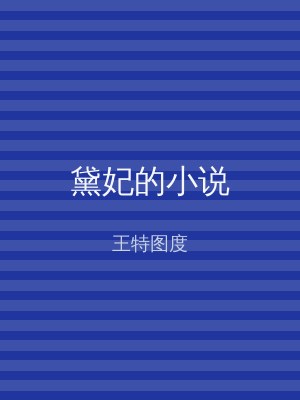 黛妃的小说