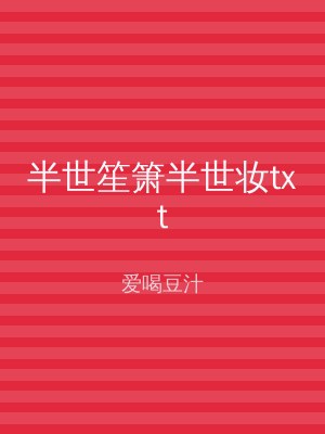 半世笙箫半世妆txt