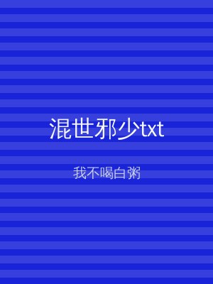 混世邪少txt