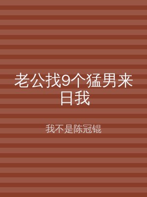 老公找9个猛男来日我