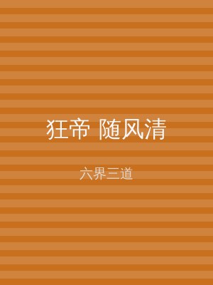 狂帝 随风清