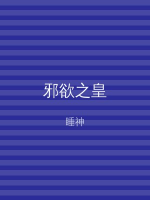 邪欲之皇