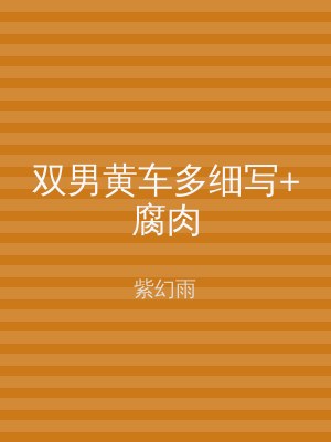 双男黄车多细写+腐肉