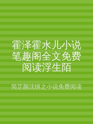 霍泽霍水儿小说笔趣阁全文免费阅读浮生陌