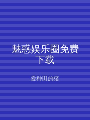魅惑娱乐圈免费下载