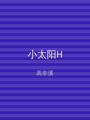 小太阳H