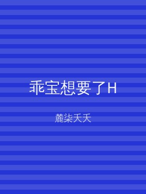 乖宝想要了H