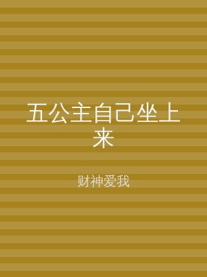 五公主自己坐上来