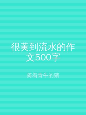 很黄到流水的作文500字